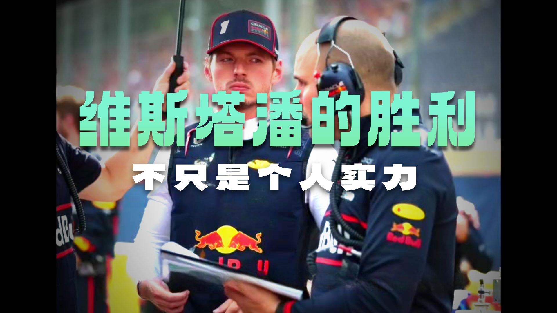 雷诺车队险胜红牛二队,维斯塔潘带队取胜 雷诺车队险胜红牛二队,维斯塔潘带队取胜