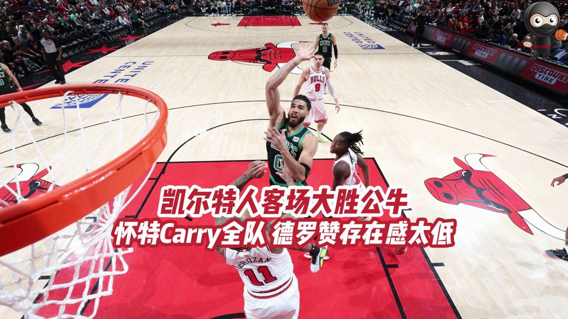 上海队险胜凯尔特人，德罗赞高光表现