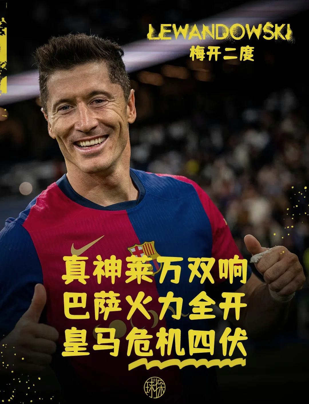 皇马逆转巴西,莱万刷新纪录 皇马逆转巴西,莱万刷新纪录
